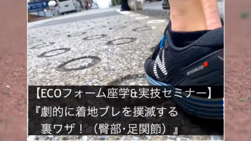 2021年5月【ECOフォーム座学＆実技オンライン】5-8(土) 14-30-16-00『地面反力に変換！劇的に着地ブレを撲滅する裏ワザ！臀部･足関節）』